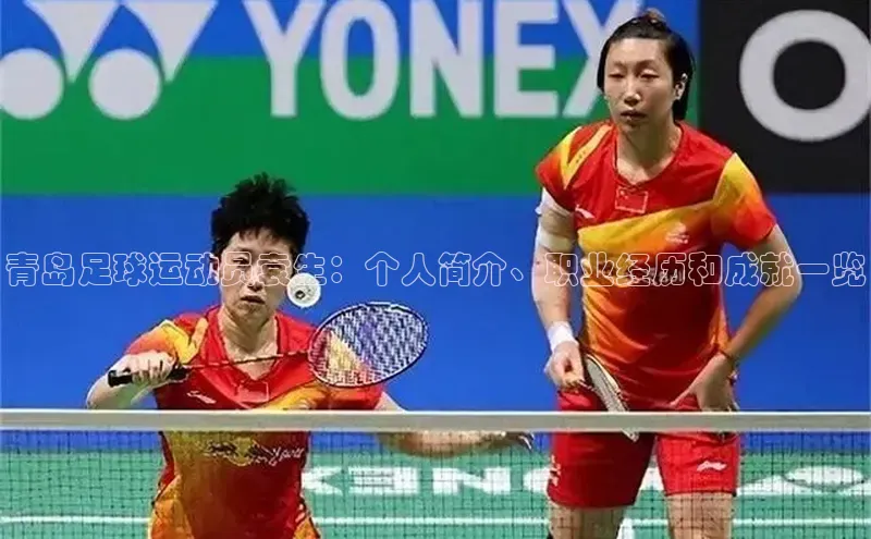 人人体育官方网站字节跳动青岛足球运动员袁生：个人简介、职业经历和成就一览