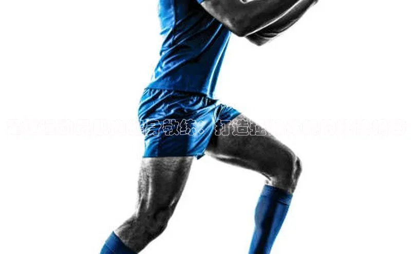 人人体育nba蓝色光标足球运动员肌肉健身教练：打造强健体魄的秘诀揭秘