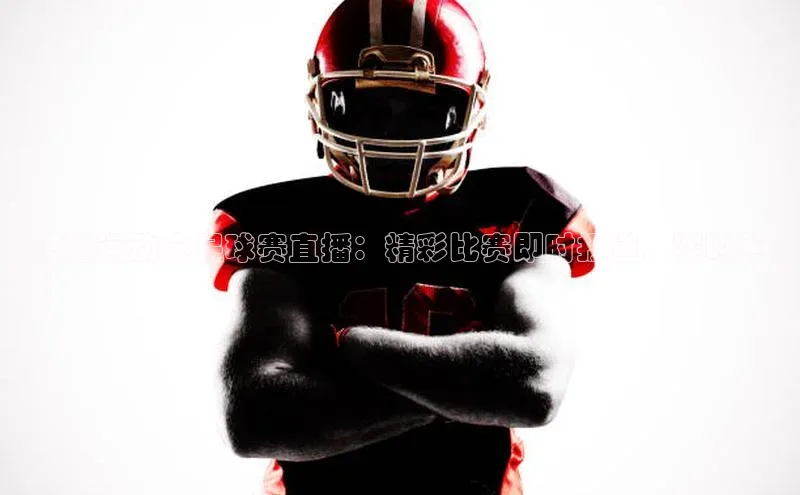 人人体育app官方下载ios华策影视云南省运动会足球赛直播：精彩比赛即时报道，实时更新