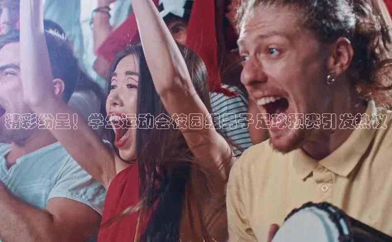 人人体育官方网站滴滴出行精彩纷呈！学生运动会校园组男子足球预赛引发热议