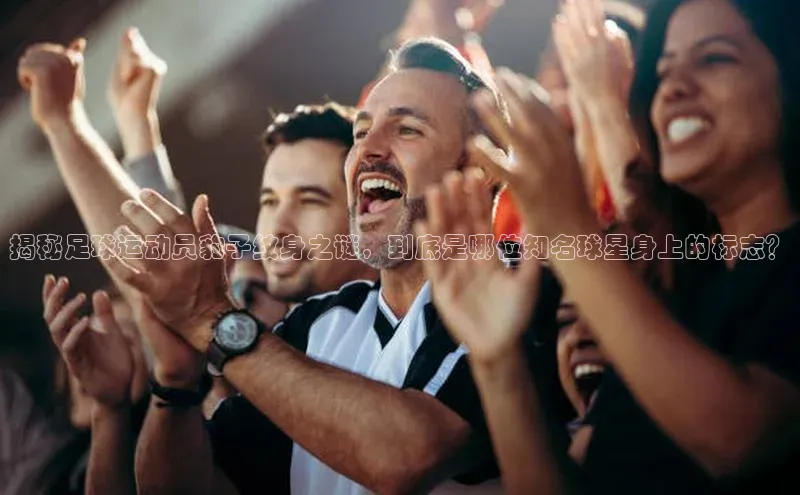 人人体育官方网站百度社团赞助平台揭秘足球运动员豹子纹身之谜，到底是哪位知名球星身上的标志？