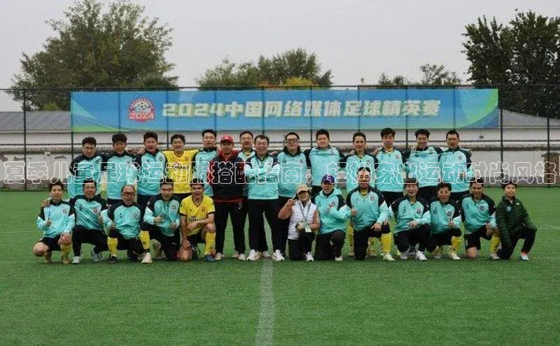 人人体育app下载安装百度手机助手夏季儿童足球运动服搭配指南，轻松穿出运动时尚风格