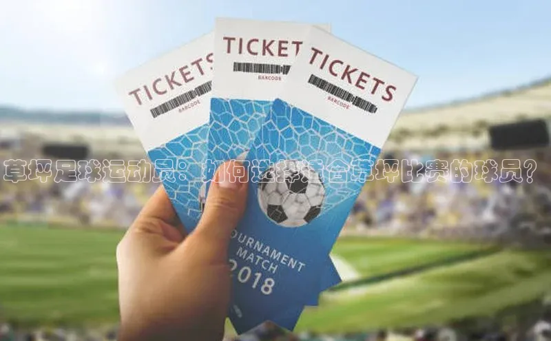 人人体育赛事直播观星盘草坪足球运动员：如何选择适合草坪比赛的球员？