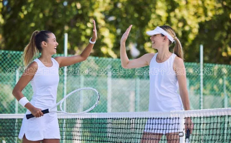 人人体育官方网站神思电子《马里迪亚拉足球运动员：职业生涯、荣誉和个人资料全解析！》