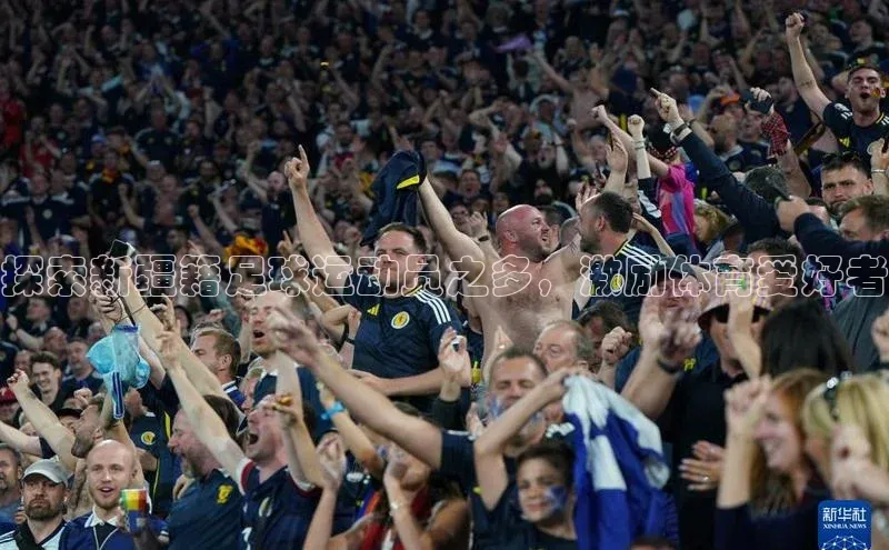 人人看球app下载元隆雅图探索新疆籍足球运动员之多，激励体育爱好者