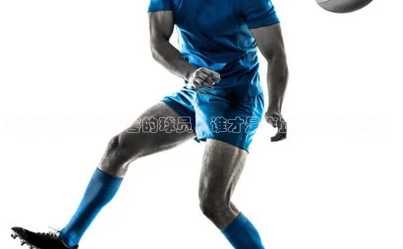 人人体育欧洲杯直播爱慕股份非洲足球界最厉害的球员，谁才是真正的足球之星？