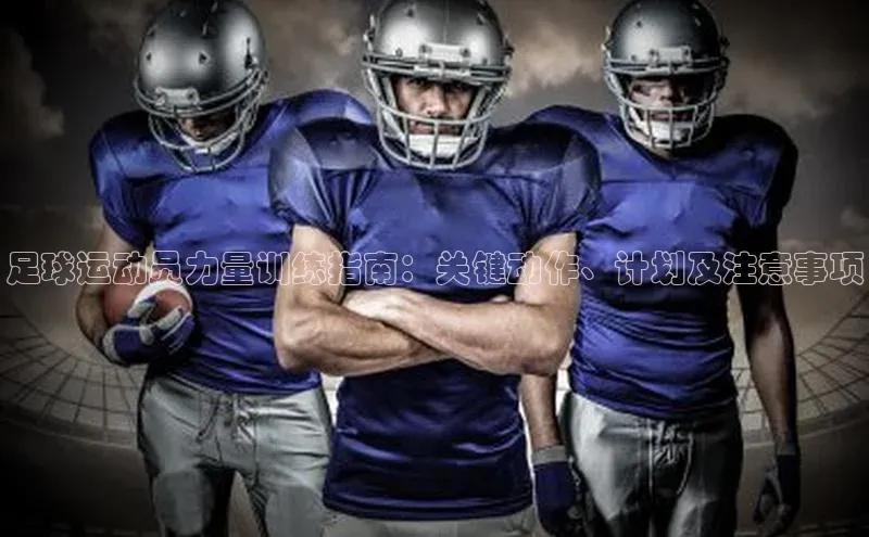 人人体育app直播下载百度大脑足球运动员力量训练指南：关键动作、计划及注意事项