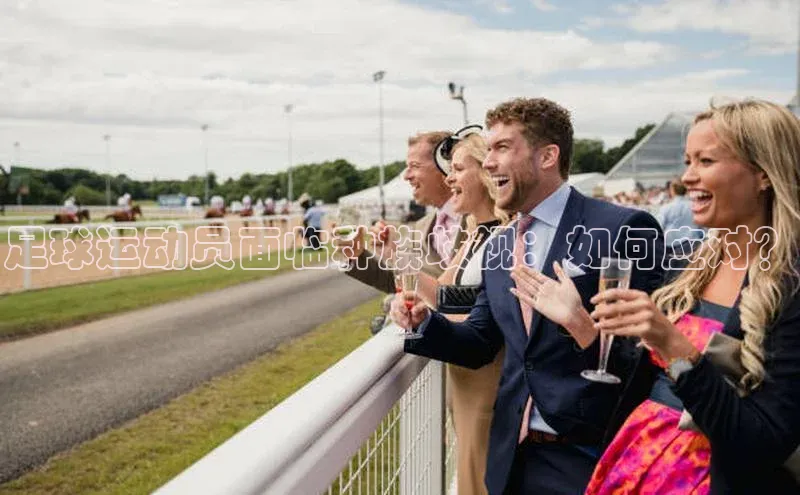 人人体育手机版百度教育足球运动员面临种族歧视：如何应对？