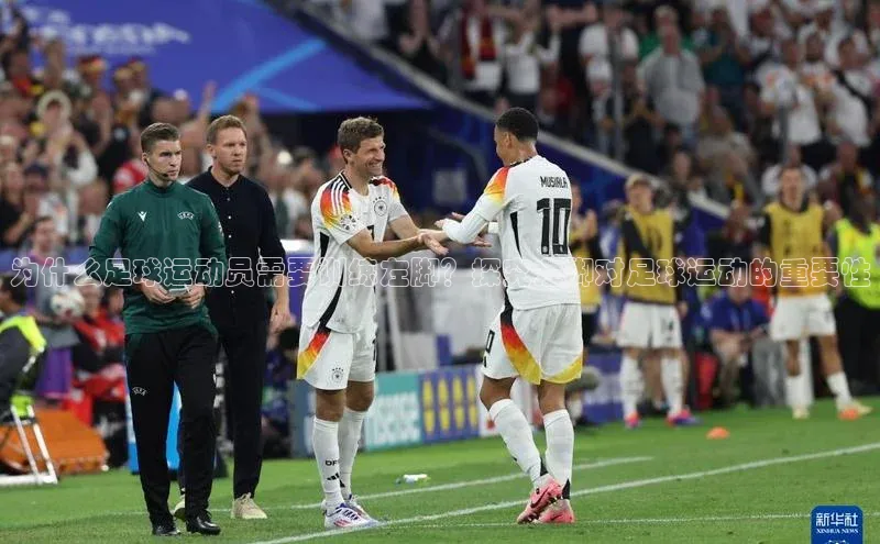 人人体育app官方下载最新版本彩讯股份为什么足球运动员需要训练左脚？探究左脚对足球运动的重要性