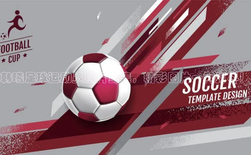 人人体育app官方下载最新版本诸葛科技韩曦足球运动员照片全集，精彩图片一网打尽！