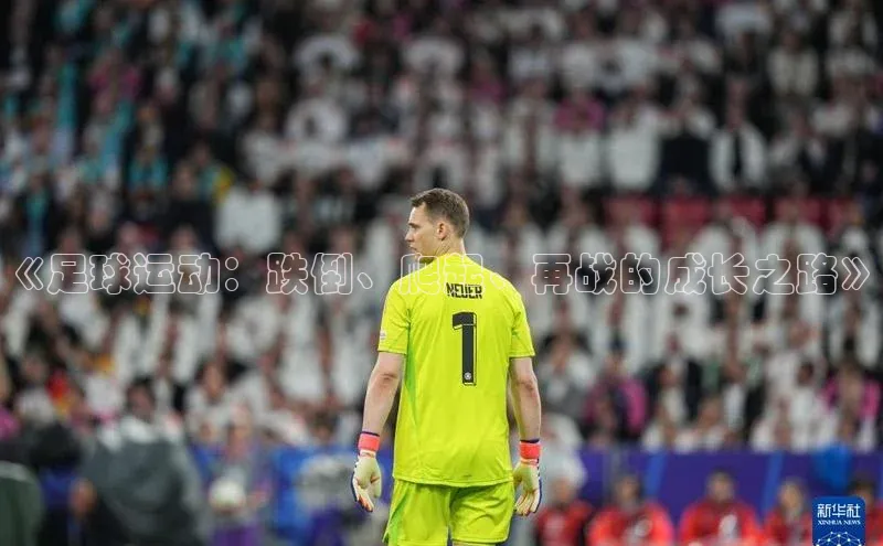 人人体育app官方下载ios华策影视《足球运动：跌倒、爬起、再战的成长之路》