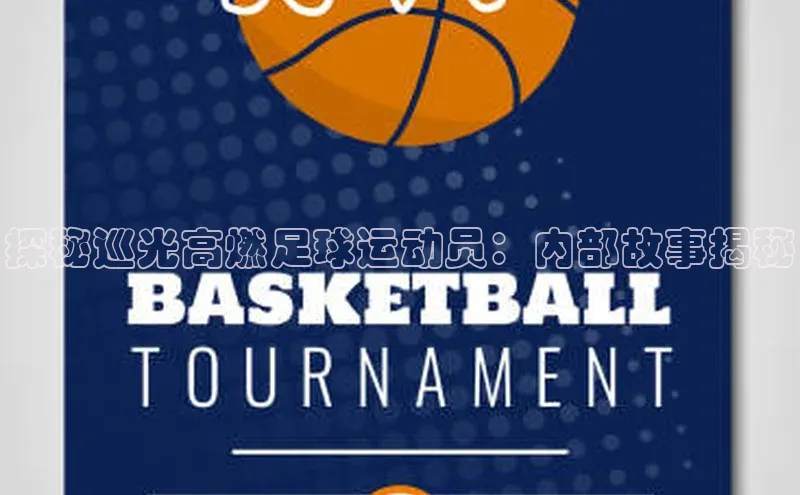 人人体育官方正版下载安装云创智行探秘巡光高燃足球运动员：内部故事揭秘