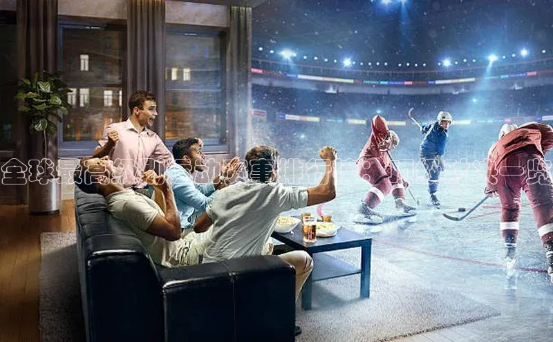 人人体育app官方下载最新版本彩讯股份全球最高级别运动赛事排行榜：顶级对决一览