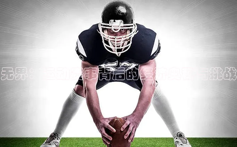 人人看球app下载哇咔哇咔文化无界：运动赛事背后的经济奥秘与挑战