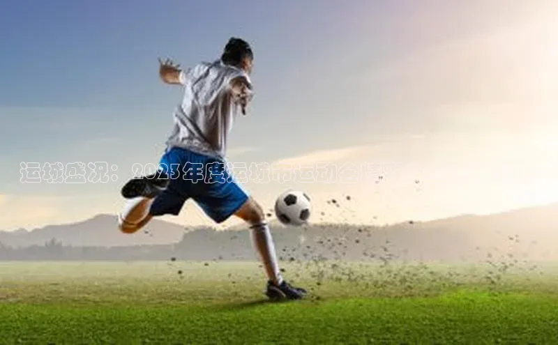 人人体育app官方版百度Apollo运城盛况：2023年度运城市运动会精彩纷呈赛事亮点