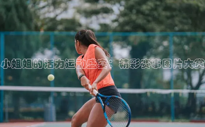 人人体育篮球直播nba下载京东小姐姐的活力运动盛宴：精彩赛事图片大赏