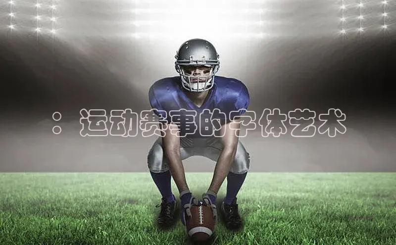 人人体育nba小度商城：运动赛事的字体艺术