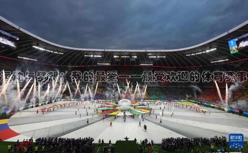 人人体育app官方下载ios华策影视运动与梦想：我的最爱——最受欢迎的体育赛事