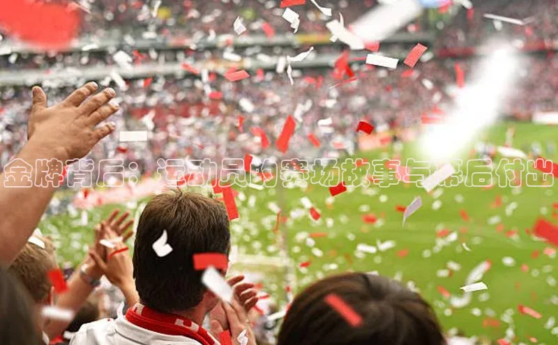 人人体育官方正版下载安装美团金牌背后：运动员的赛场故事与幕后付出