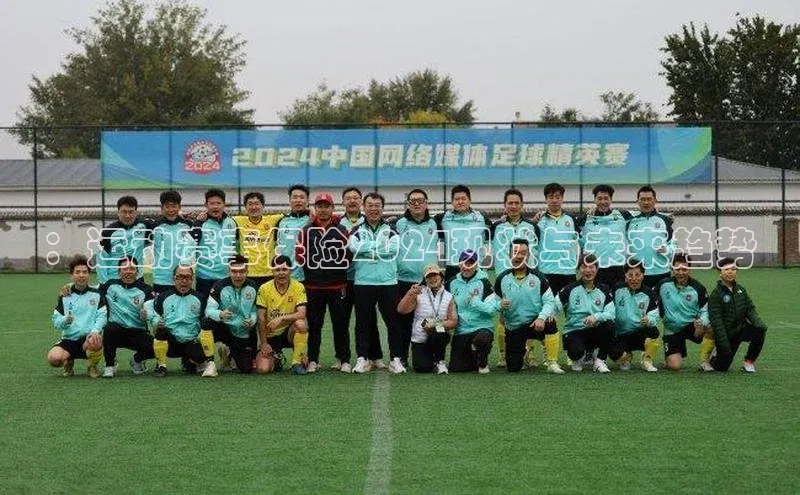 人人体育app安卓版轻美电器：运动赛事保险2024现状与未来趋势