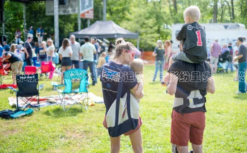 绿茵场上激情燃烧：农村运动会精彩纷呈赛事一览