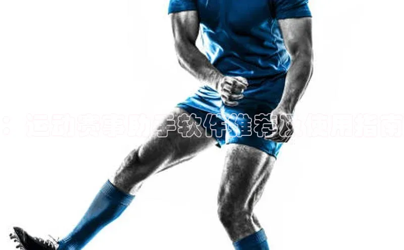 ：运动赛事助手软件推荐及使用指南