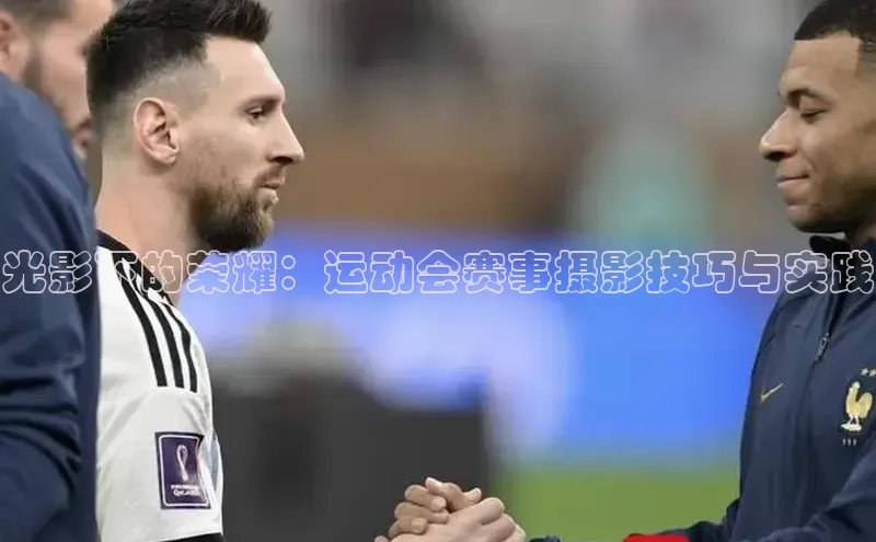 光影下的荣耀：运动会赛事摄影技巧与实践