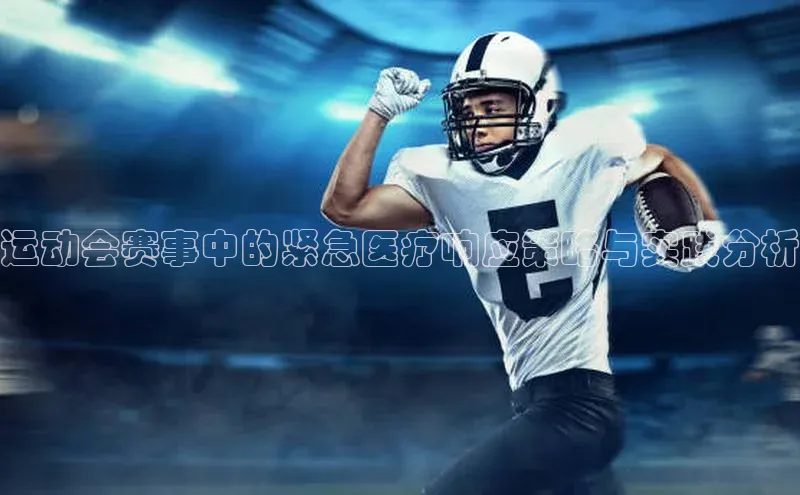 运动会赛事中的紧急医疗响应策略与实践分析