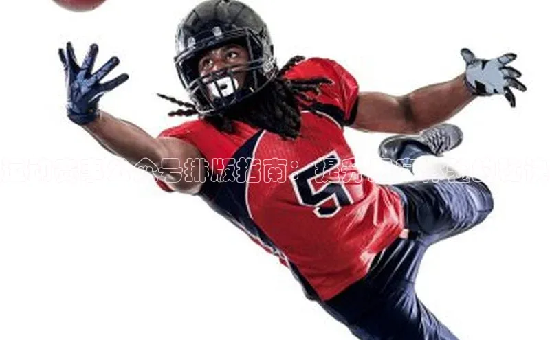 运动赛事公众号排版指南：提升用户体验的秘诀