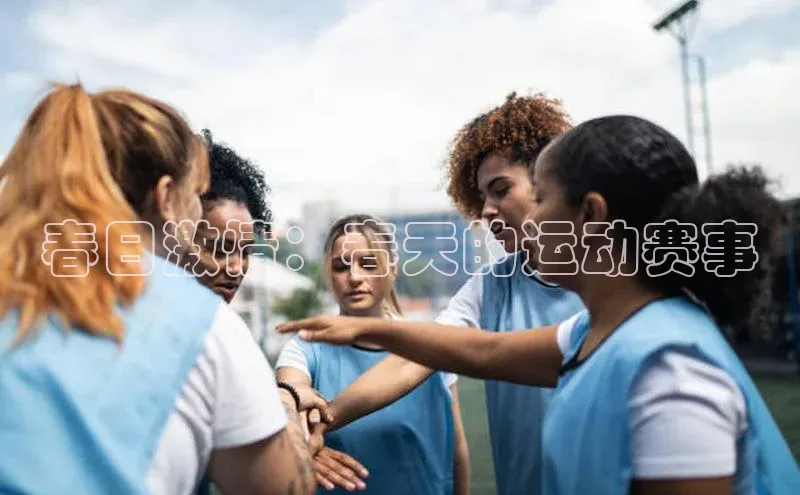 春日激情：春天的运动赛事