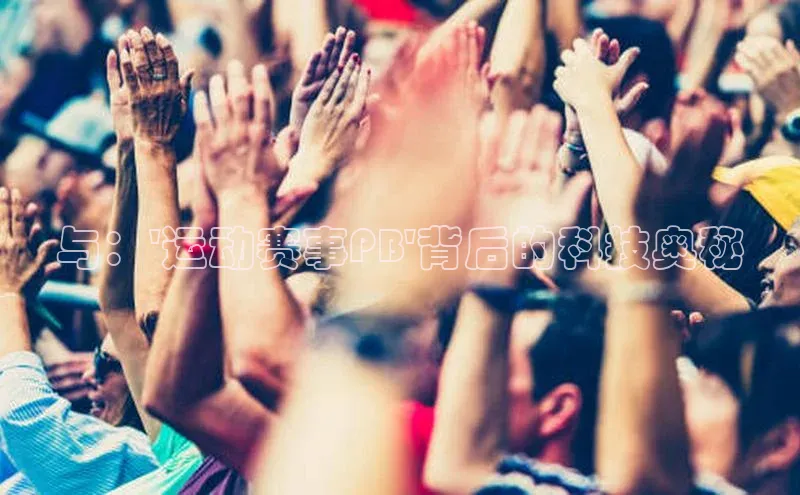 与：\'运动赛事PB\'背后的科技奥秘