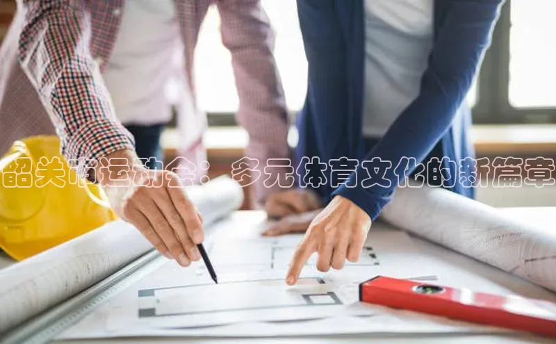 韶关市运动会：多元体育文化的新篇章