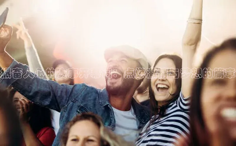 振奋人心的赛事开幕词：点燃激情与梦想的篇章