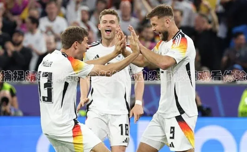 捕捉精彩瞬间：全新的运动赛事视频观看体验