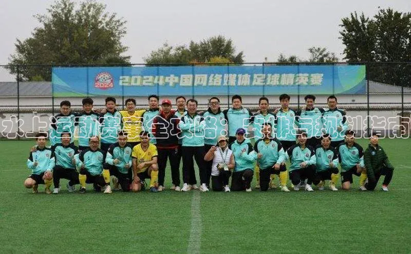 水上运动赛事全攻略：安排与规划指南