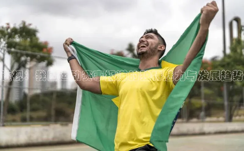 透视：我国运动赛事报道的独特魅力与发展趋势