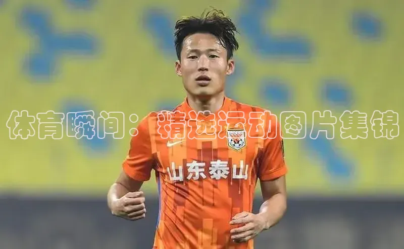 体育瞬间：精选运动图片集锦