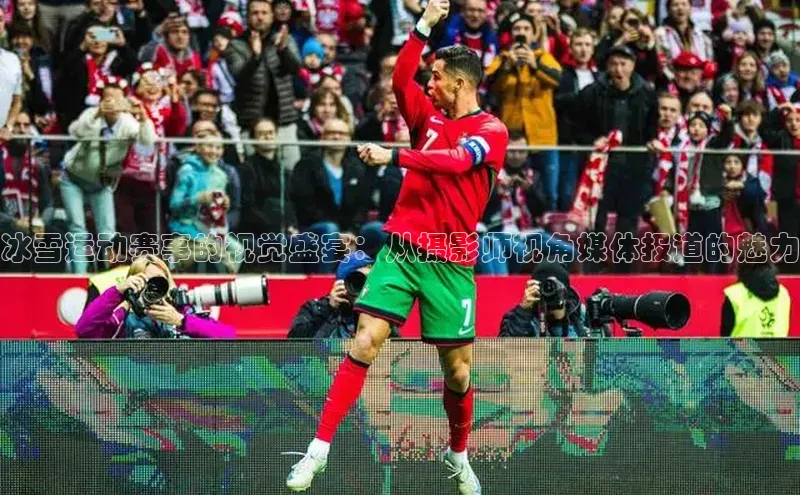 冰雪运动赛事的视觉盛宴：从摄影师视角媒体报道的魅力