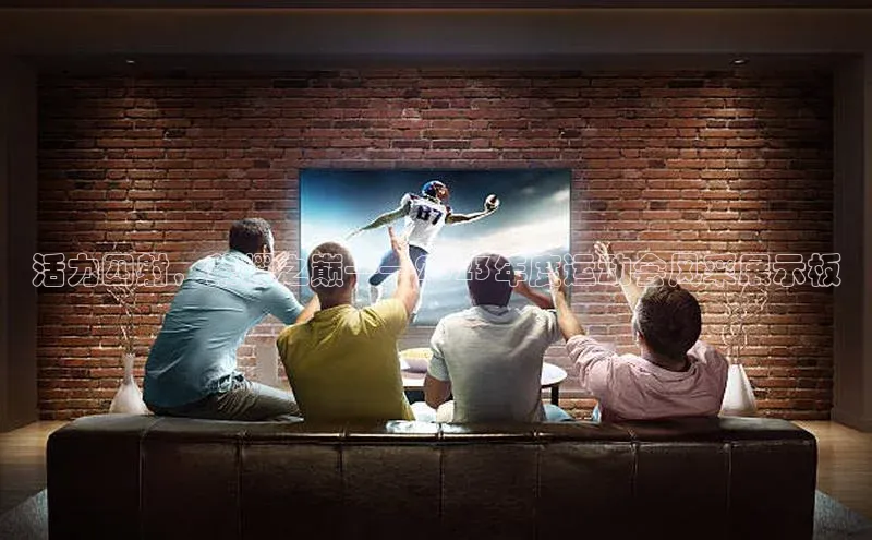 活力四射，荣耀之巅——2023年度运动会风采展示板