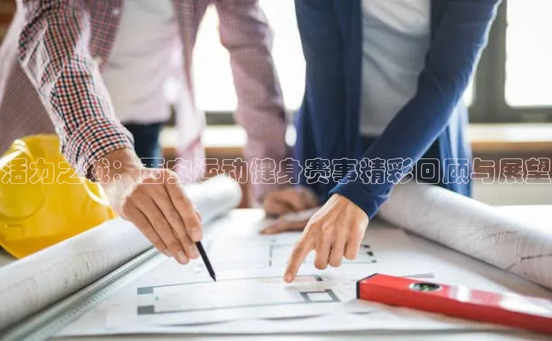 活力之城：西安运动健身赛事精彩回顾与展望