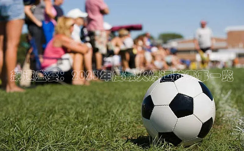 飙速盛宴：2023年度最火爆运动赛事一览