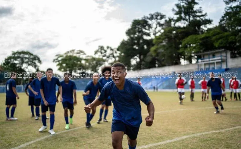创新智能技术引领的体育赛事报名新模式：智能化运动赛事报名系统设计与应用分析