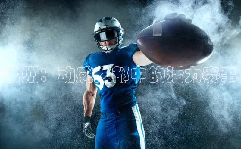 常州：动感之都中的活力赛事