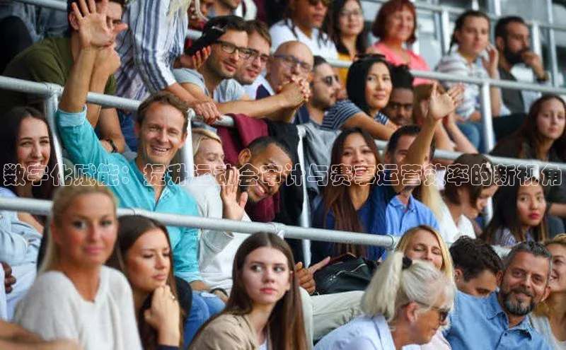 数字化赋能：提升运动会审计与赛事运营效率的新视角