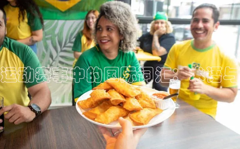 运动赛事中的国际词汇：术语与