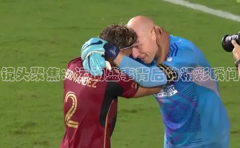 镜头聚焦：运动盛事背后的精彩瞬间