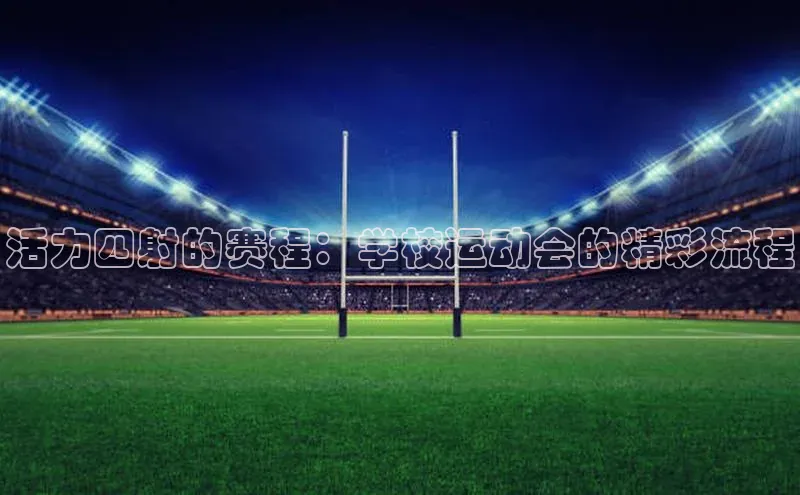 活力四射的赛程：学校运动会的精彩流程