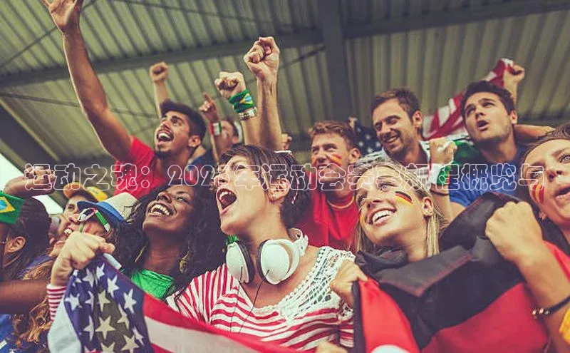 运动之魂：2023年运动会赛事规程概览与