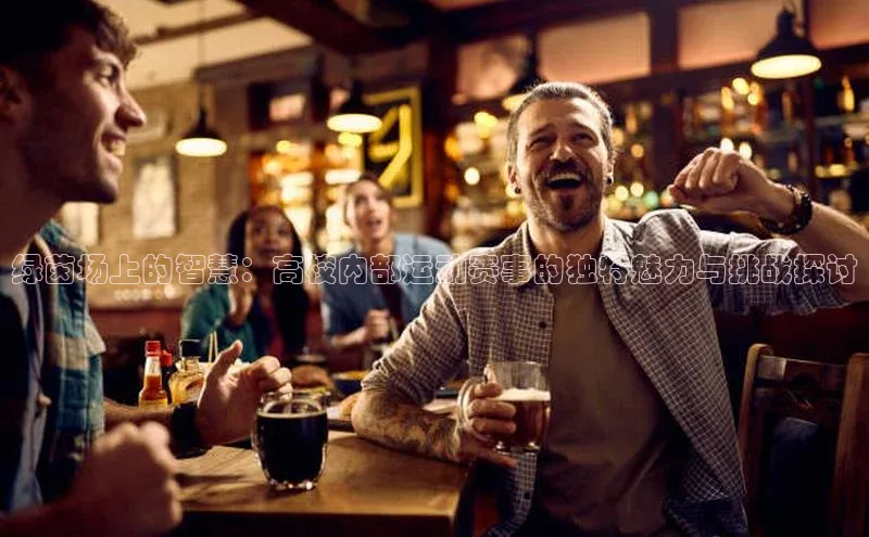 绿茵场上的智慧：高校内部运动赛事的独特魅力与挑战探讨