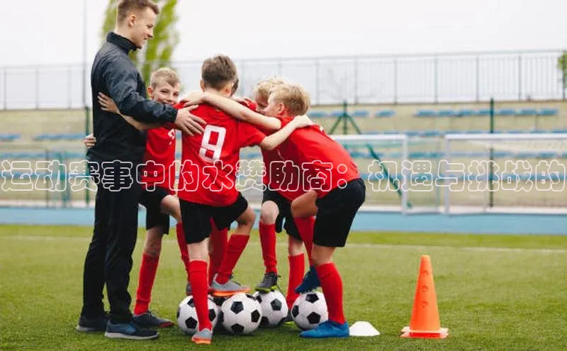 运动赛事中的水赞助商：机遇与挑战的